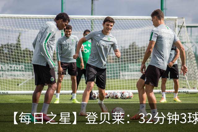 【每日之星】登贝莱：32分钟3球封神 用闪电帽子戏法让批评者闭嘴