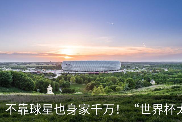 不靠球星也身家千万！“世界杯太太团”集体转型，靠自己活成豪门