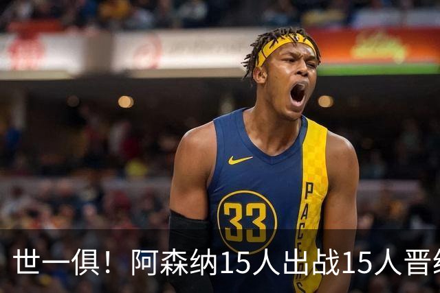 世一俱！阿森纳15人出战15人晋级 皇萨魔城军各有拖累