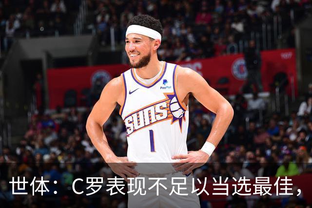 世体：C罗表现不足以当选最佳，迪奥戈·科斯塔更配得上这个奖项