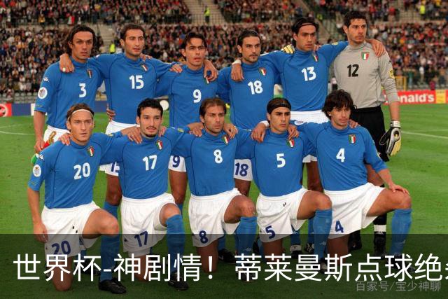 世界杯-神剧情！蒂莱曼斯点球绝杀 比利时加时3-2塞内加尔