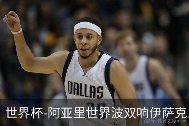 世界杯-阿亚里世界波双响伊萨克1射2传 瑞典5-1突尼斯