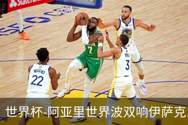 世界杯-阿亚里世界波双响伊萨克1射2传 瑞典5-1突尼斯