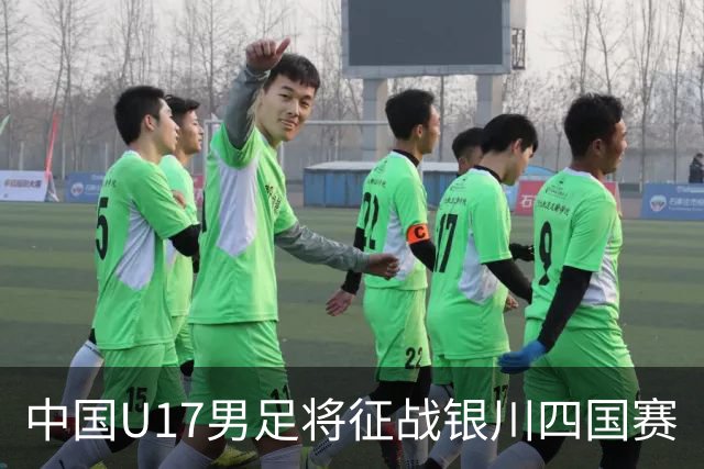 中国U17男足将征战银川四国赛