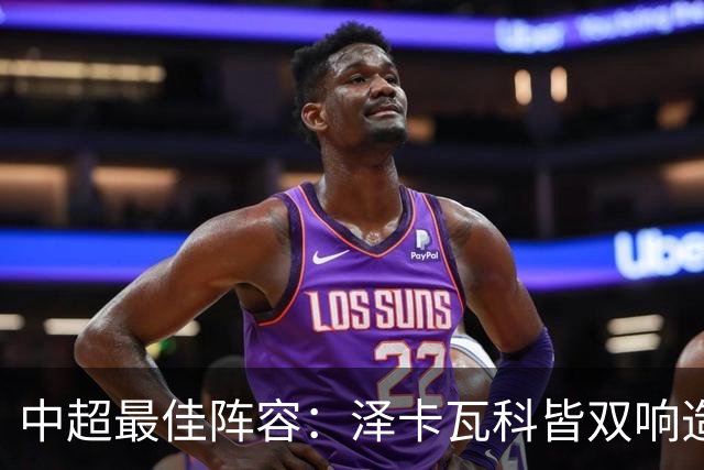 中超最佳阵容：泽卡瓦科皆双响造大胜 韦世豪梅开二度+绝杀