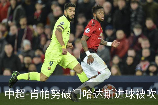 中超-肯帕努破门哈达斯进球被吹 铜梁龙1-0津门虎