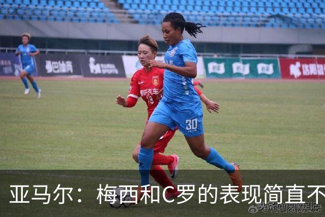 亚马尔：梅西和C罗的表现简直不可思议 我觉得我达不到他们的高度