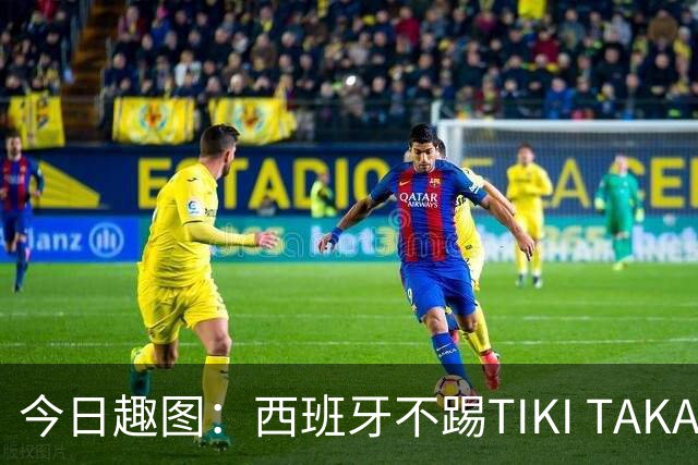今日趣图：西班牙不踢TIKI TAKA 改踢TIK TOK了