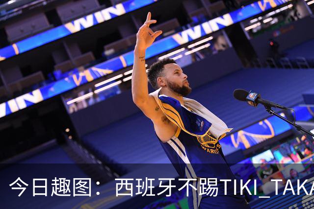 今日趣图：西班牙不踢TIKI TAKA 改踢TIK TOK了