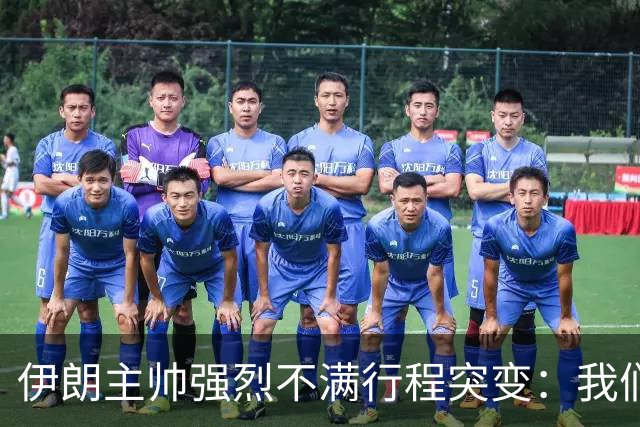伊朗主帅强烈不满行程突变：我们是世界杯上最受压迫的球队