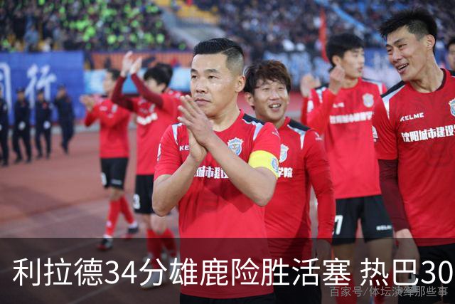 利拉德34分雄鹿险胜活塞 热巴30+11热火擒灰熊