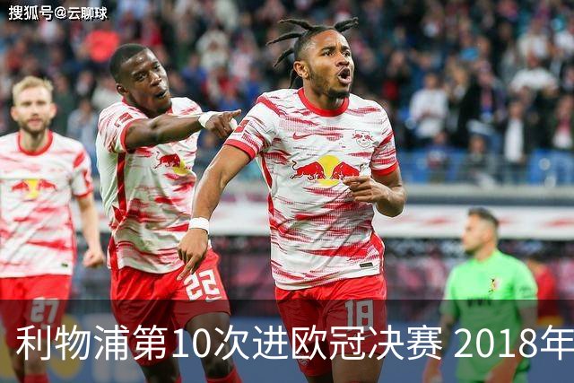 利物浦第10次进欧冠决赛 2018年来进决赛最多球队