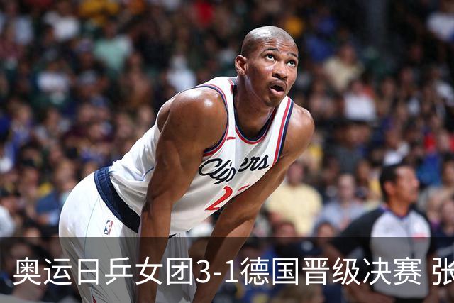 奥运日乒女团3-1德国晋级决赛 张本美和爆冷输球