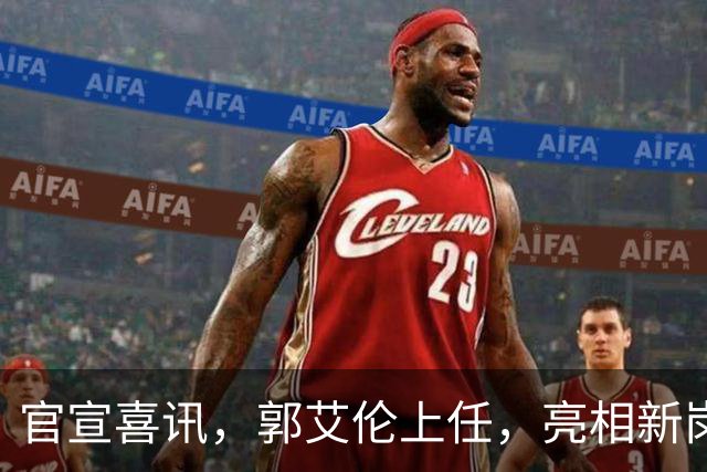 官宣喜讯，郭艾伦上任，亮相新岗位，合同曝光，和朱芳雨互动惊喜