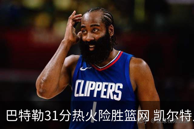 巴特勒31分热火险胜篮网 凯尔特人送猛龙4连败