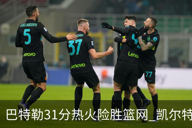 巴特勒31分热火险胜篮网 凯尔特人送猛龙4连败