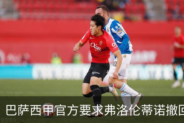 巴萨西甲官方要求弗洛伦蒂诺撤回言论否则将启动刑事诉讼