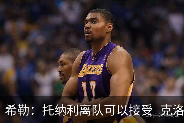 希勒：托纳利离队可以接受 克洛普执教德国队将是绝佳选择