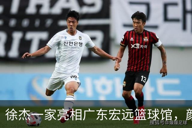徐杰一家亮相广东宏远篮球馆，颜值高得吓人，姐姐美得像明星