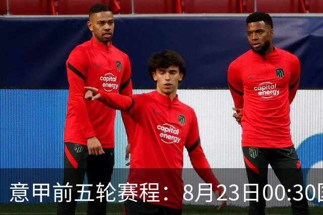 意甲前五轮赛程：8月23日00:30国米vs蒙扎 9月7日02:45尤文vs米兰