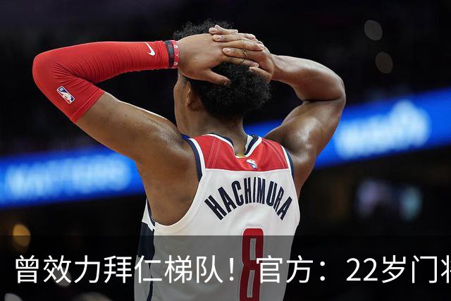 曾效力拜仁梯队！官方：22岁门将刘邵子洋加盟北京国安