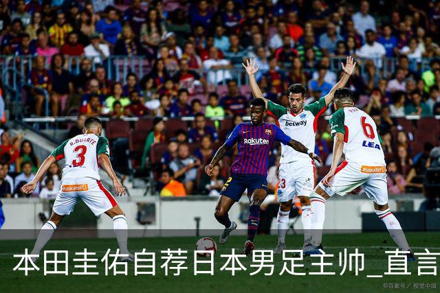 本田圭佑自荐日本男足主帅 直言如果输掉亚洲杯就下课