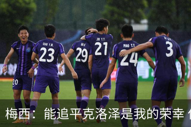梅西：能追平克洛泽是我的荣幸 但这也只是一项统计数据