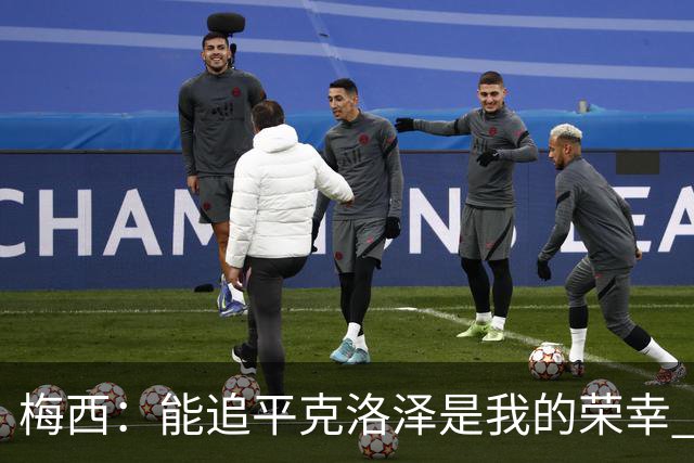 梅西：能追平克洛泽是我的荣幸 但这也只是一项统计数据