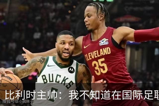 比利时主帅：我不知道在国际足联 愚人节竟然是7月5日