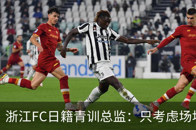 浙江FC日籍青训总监：只考虑场地条件，中国比日本优秀十倍都不止