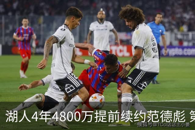 湖人4年4800万提前续约范德彪 第4年球员选项