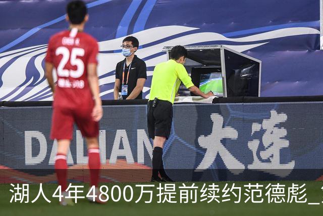 湖人4年4800万提前续约范德彪 第4年球员选项