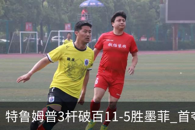 特鲁姆普3杆破百11-5胜墨菲 首夺上海大师赛冠军