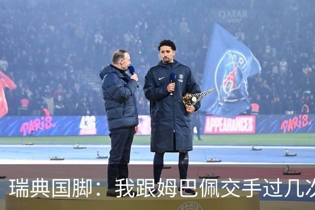 瑞典国脚：我跟姆巴佩交手过几次，对于防守他已经有一点心得