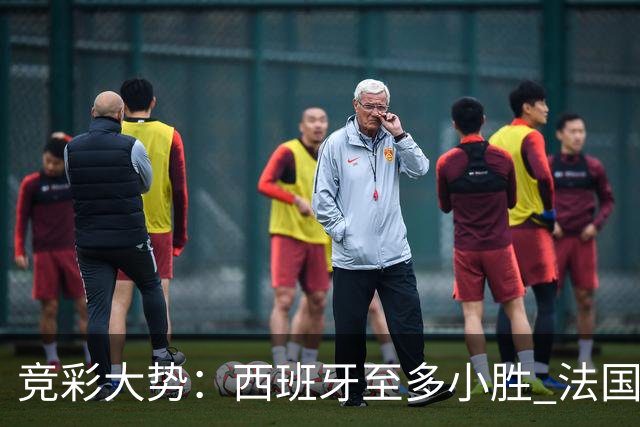 竞彩大势：西班牙至多小胜 法国值得信任