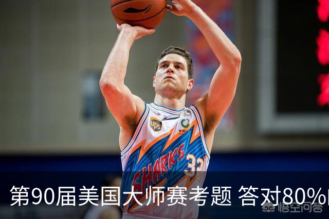 第90届美国大师赛考题 答对80%的都是真球迷