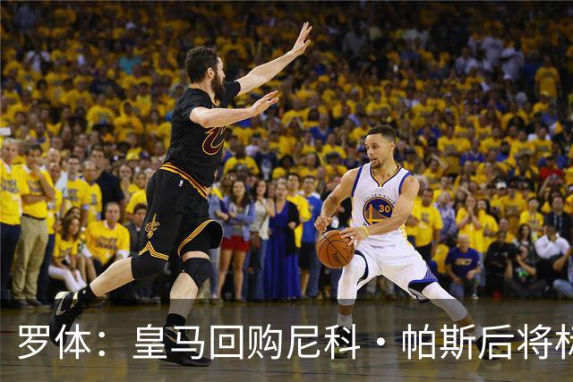 罗体：皇马回购尼科·帕斯后将标价6000万欧，国米有信心达成交易