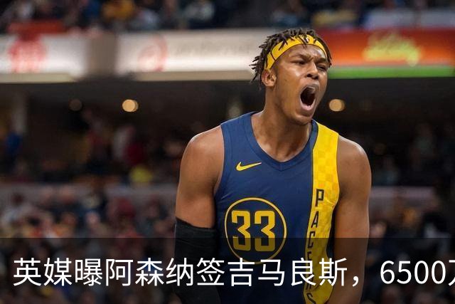 英媒曝阿森纳签吉马良斯，6500万英镑补强全能中场，28岁后腰值得买吗