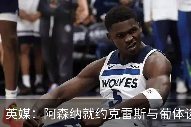 英媒：阿森纳就约克雷斯与葡体谈判 愿出6000万镑