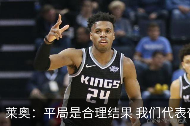 莱奥：平局是合理结果 我们代表葡萄牙，将尽全力在世界杯走更远