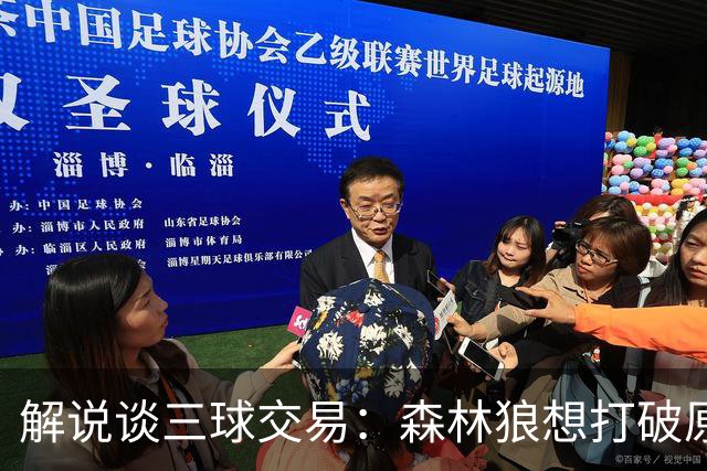 解说谈三球交易：森林狼想打破原有结构去拼更高上限 这可以理解
