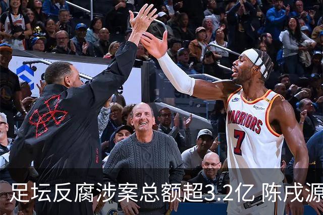 足坛反腐涉案总额超3.2亿 陈戌源李铁2人达2亿
