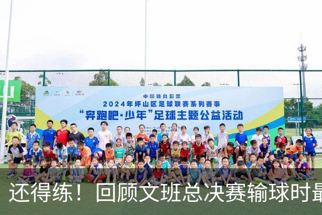 还得练！回顾文班总决赛输球时最后2分钟表现：基本全是打铁&失误