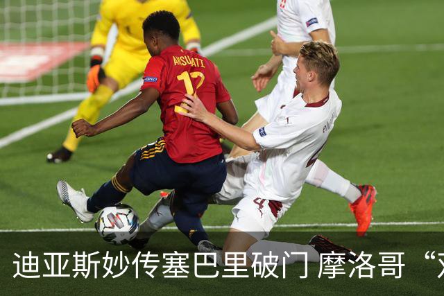 迪亚斯妙传塞巴里破门 摩洛哥“双星”世界杯首秀惊艳