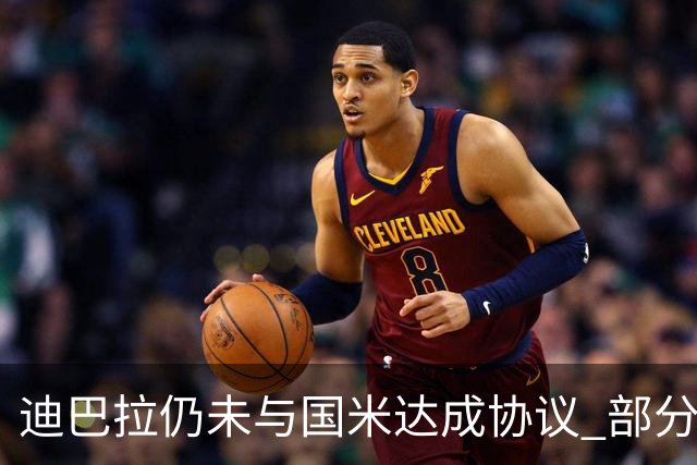 迪巴拉仍未与国米达成协议 部分尤文球迷不断骂他