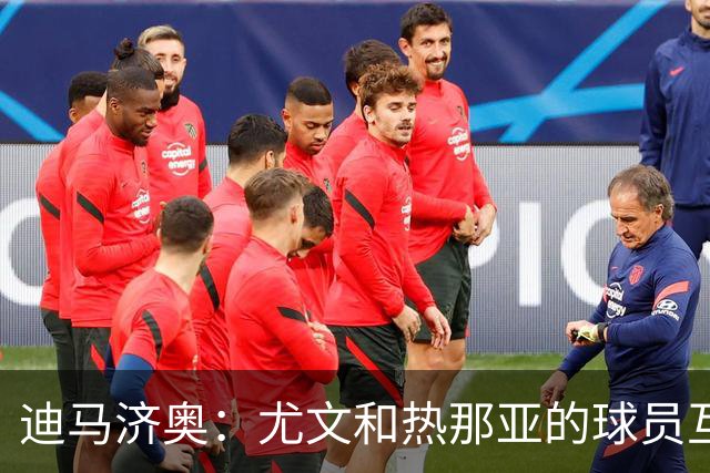 迪马济奥：尤文和热那亚的球员互换交易接近完成，埃卡托加盟尤文