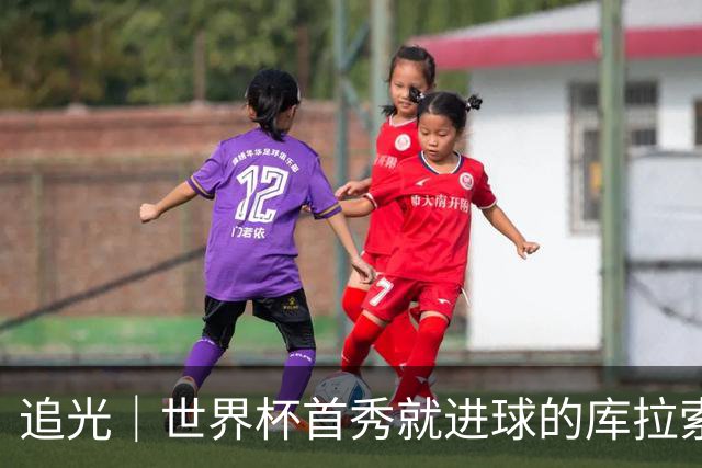 追光｜世界杯首秀就进球的库拉索是“何方神圣”