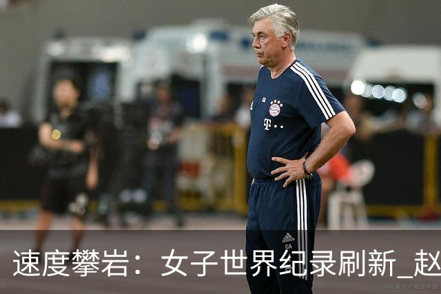 速度攀岩：女子世界纪录刷新 赵一程分站赛摘银