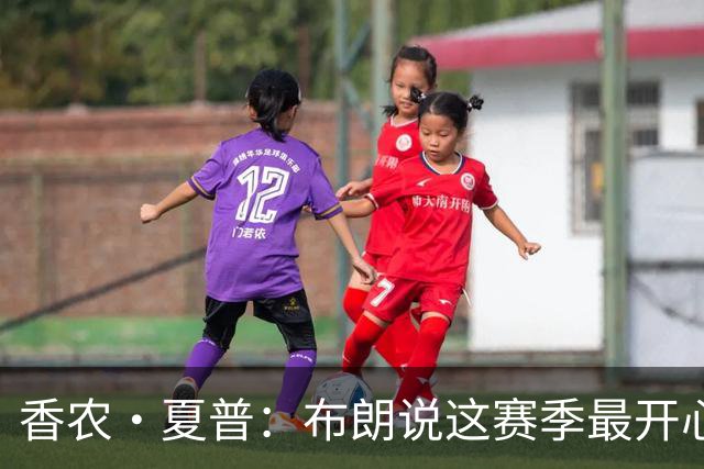 香农·夏普：布朗说这赛季最开心是因没塔图姆后他尽到了领袖职责