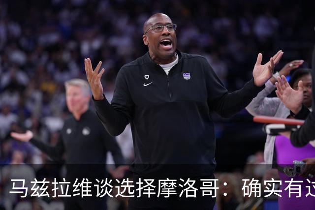 马兹拉维谈选择摩洛哥：确实有过犹豫 我是摩洛哥人也是荷兰人